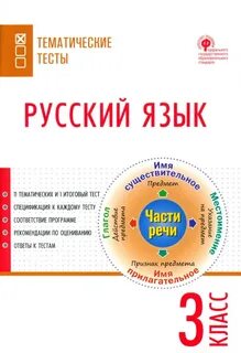 Тематические тесты по русскому языку