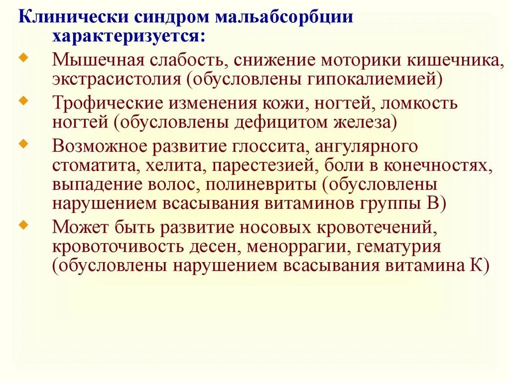 Обусловленный отсутствием железа латынь. Экссудативная энтеропатия презентация. Синдром мальабсорбции презентация. Синдром мальабсорбции характеризуется. Синдром мальабсорбции степени тяжести.