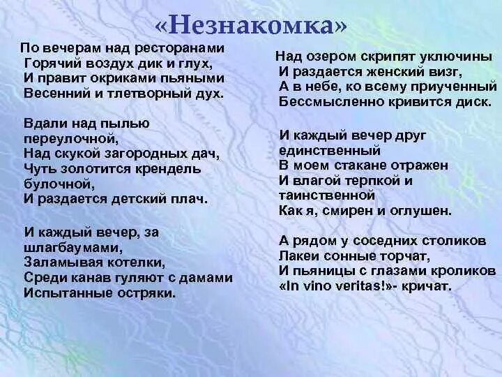 Герои стихотворения незнакомка. Стих незнакомка блок. Блок а.а. "незнакомка". Стих по вечерам над ресторанами.