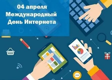 День интернета 2024