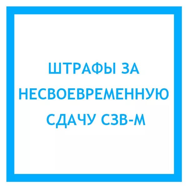 Штраф за рсв несвоевременная сдача 2025. Штраф за несвоевременную сдачу сзв-м. штраф пфр за несвоевременную сдачу сзв-м. штраф за несвоевременную сдачу отчета сзв-м. штраф за несвоевременную отправку сзв тд.