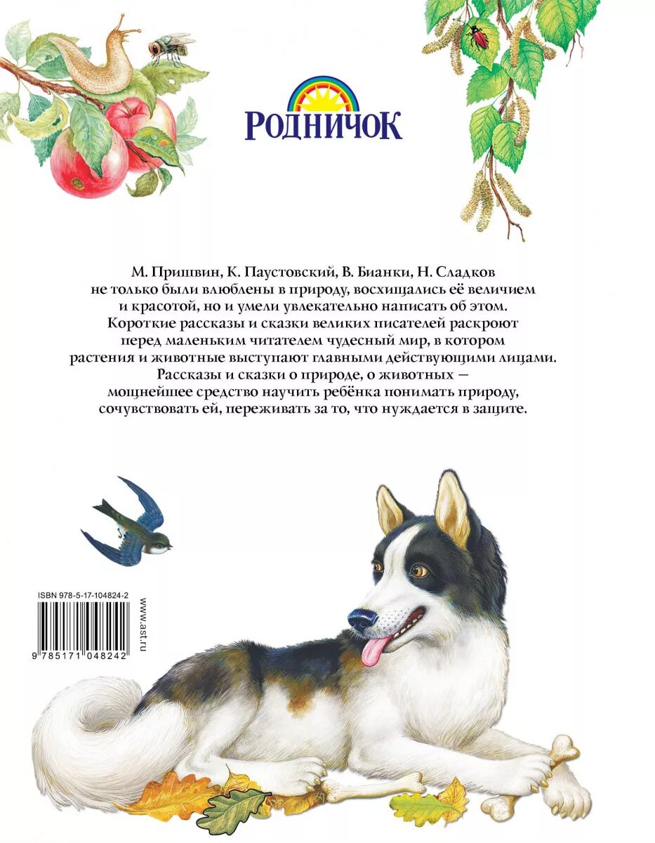 Рассказы и сказки о природе пришвин Бианки. Книга рассказов и сказок о природе Бианки. Книга рассказов и сказок о природе Бианки пришвин. Маленькие сказки про природу.