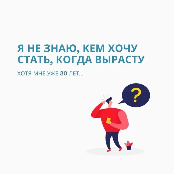 Я не знаю кем стать. Не знаю кем стану когда вырасту. Не знаю кем стану когда вырасту. Я не знаю кем я хочу стать. Прикольные мемы в соц сетях.