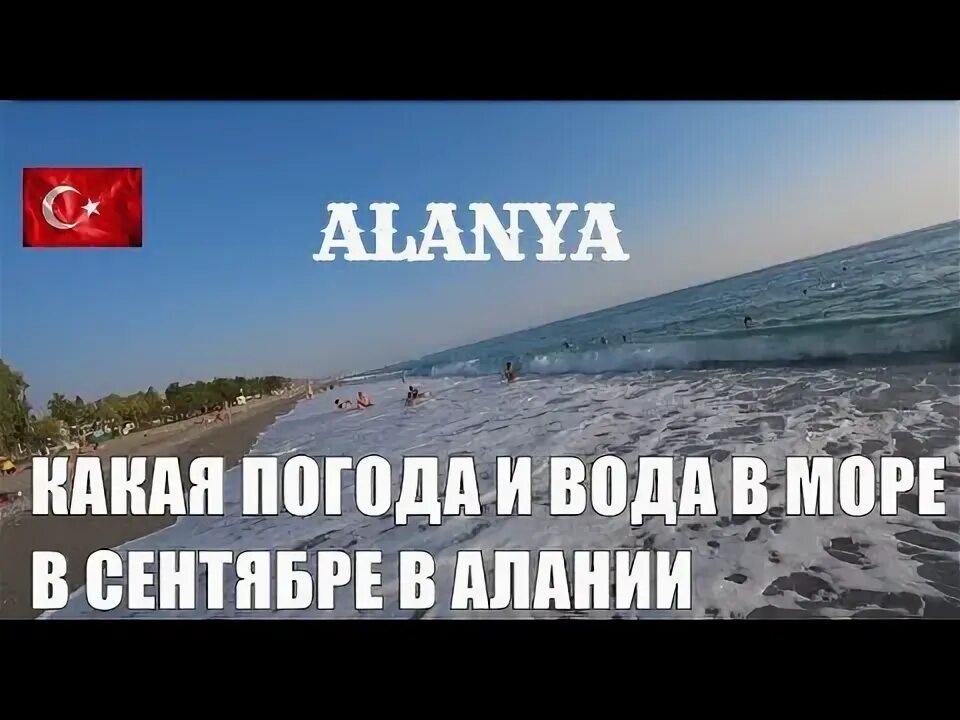 Погода турция аланья вода. Аланья в сентябре. Вода Алания. Климат в Турции в сентябре. Аланья погода в сентябре.