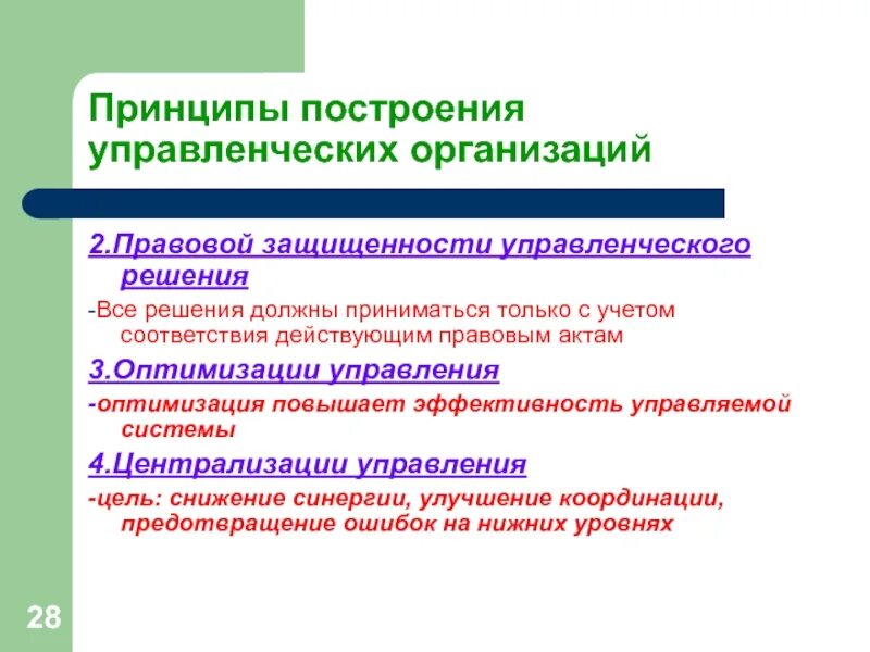 Принципы построения организации. Принципы построения организации менеджмент. Основные принципы построения организации. Принципы построения управленческого решения. Особенности построения организаций