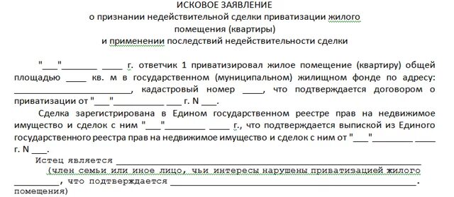 Приватизация без согласия. Иск о признании сделки недействительной. Заявление в суд о признании договора недействительным. Исковое заявление о признании сделки недействительной.