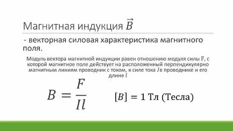 Сила измерения магнитной индукции
