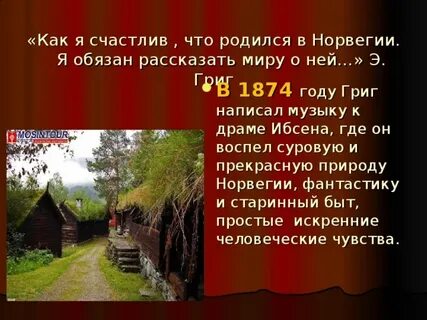Как долго писал григ музыку для девочки