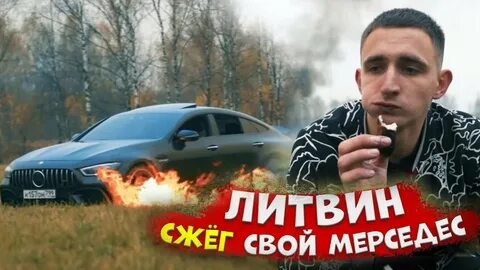 Литвин мерседес видео