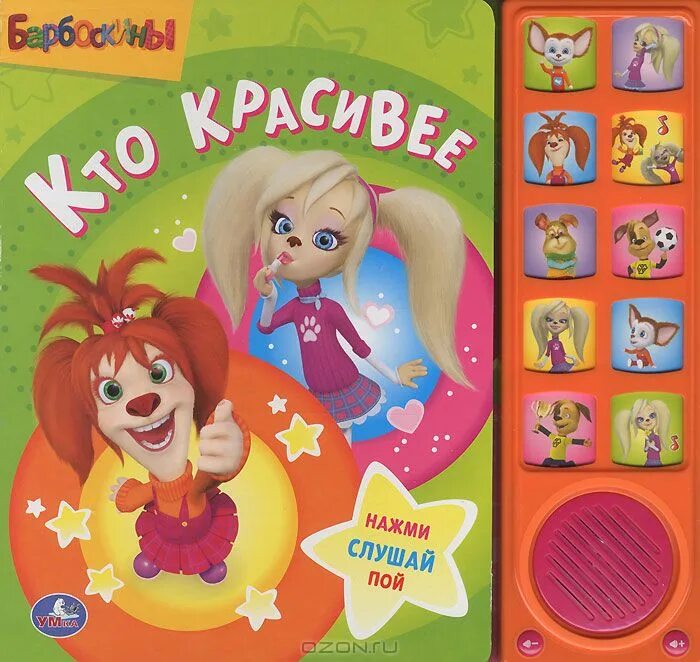 барбоскины книга. барбоскины книга умка. книга музыкальная «умка», барбоскины. книги барбоскиных. барбоскины пазлы.