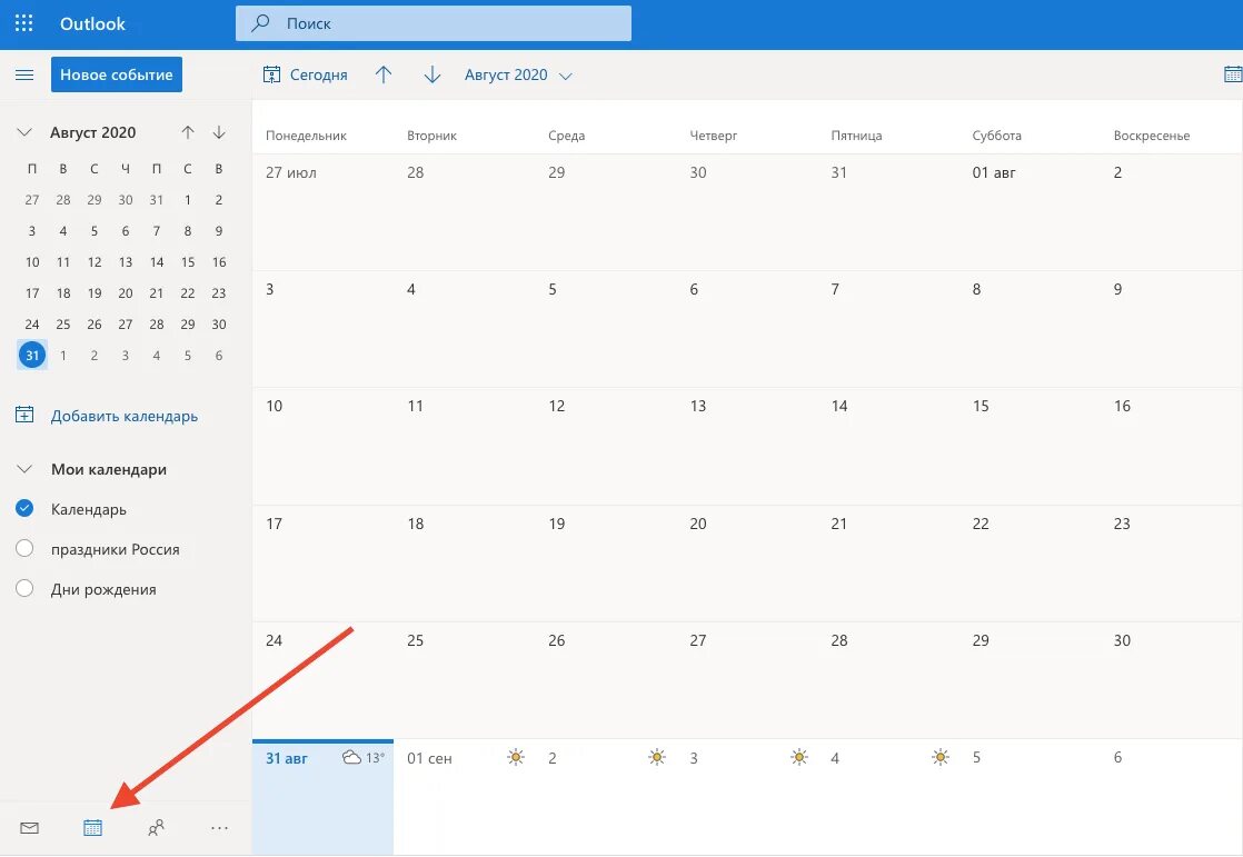 Календарь аутлук. Календарь добавление событий. Мои календари в Outlook. Расписание в календаре аутлук.
