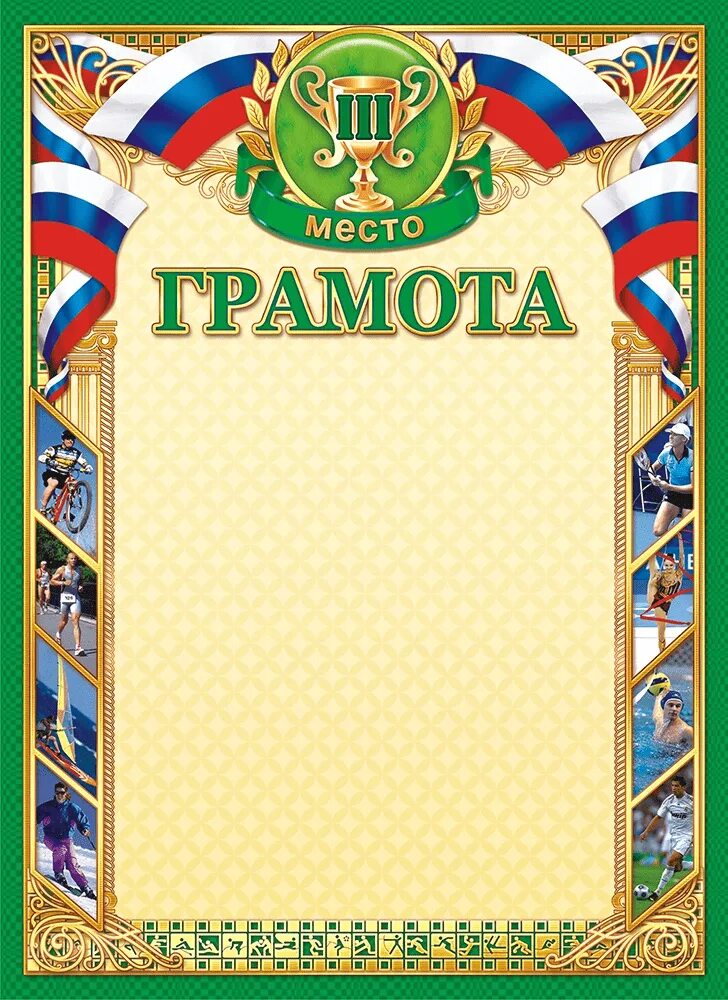 Грамота за 3 место. Грамота за 1 место. Грамота первое место. Диплом за 1 место. Грамота первое место.