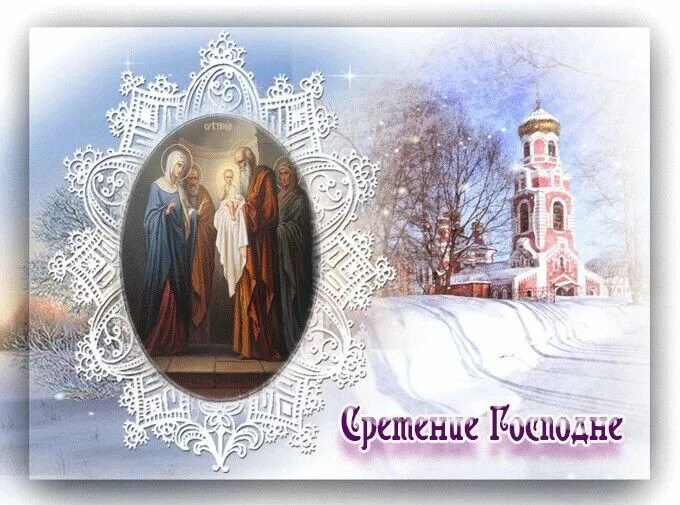 15 Февраля праздник Сретение Господне. 15 Февраля Сретение Громницы. Сретенье Господне (Громницы). Открытки со Сретением Господним 15 февраля. Картинка со сретением 15 февраля