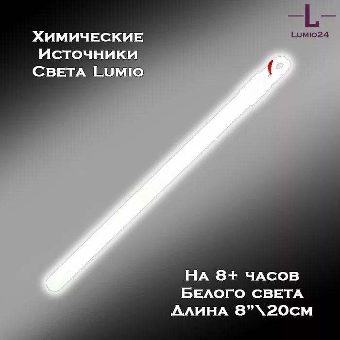 Купить источники света. Химический источник света Lumio. Хис химический источник света. Химический фонарь. Фонарь химический одноразовый.