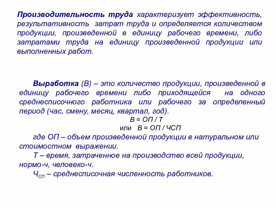 Эффективность труда характеризует. Производительность труда характеризует. Эффективность затрат труда. Характеризуются затратами труда на единицу выпускаемой продукции;. Для обозначения количества продукции выпущенной работником