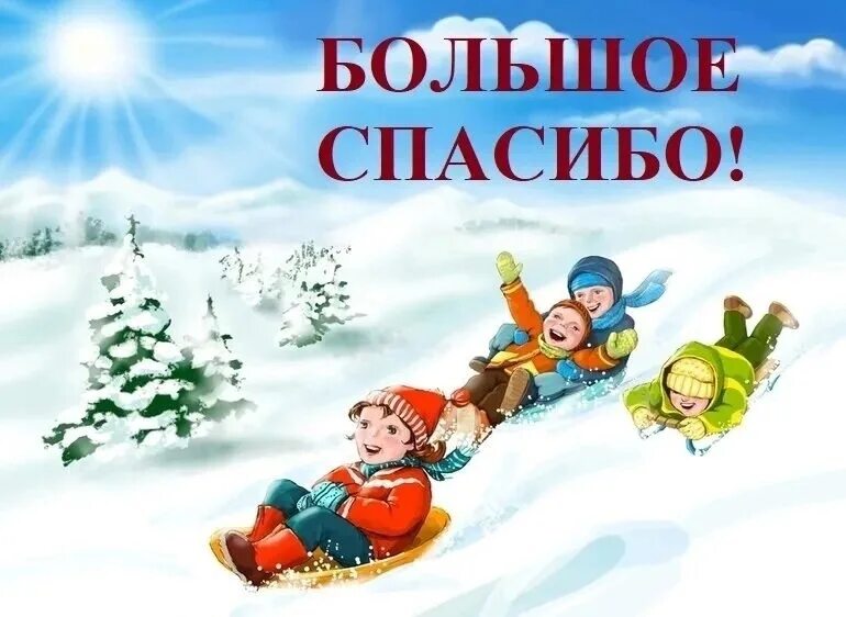 Спасибо за расчистку участка. Благодарность за уборку снега в детском саду. благодарность за расчистку снега. благодарность родителям за постройку горки в детском саду. благодарность родителям в детском саду за снежные постройки.