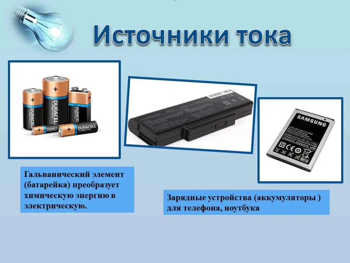 Отличие гальванического элемента от аккумулятора