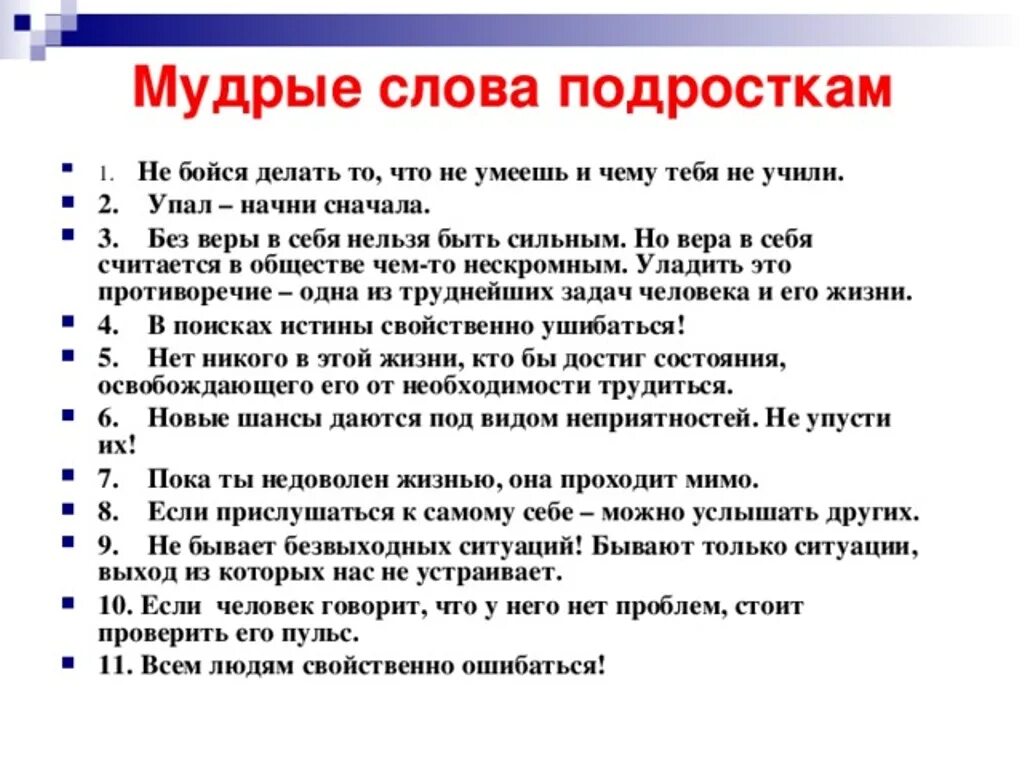 Что сказать родителям девушки. Мудрые слова подросткам. Мудрые слова для подростков. Памятки для подростков. Советы подросткам.