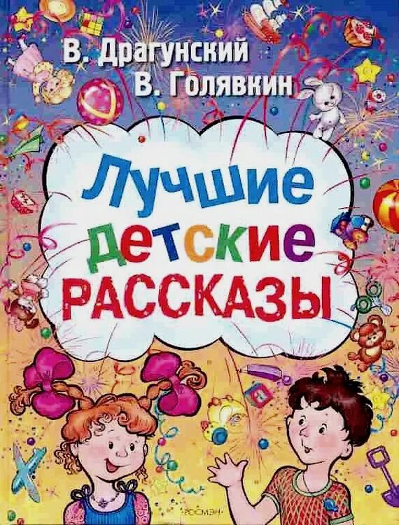 Драгунского лучшие детские рассказы. Сборник рассказов для детей. Детские книги. Автор год хорошего ребенка. Грун, элес.