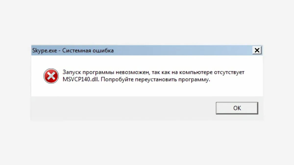 Запуск библиотеки dll. Ошибка запуск программы невозможен. Ошибка при запуске программы. Ошибка запуска программы. Ошибка запуск программы невозможен так как на компьютере отсутствует.