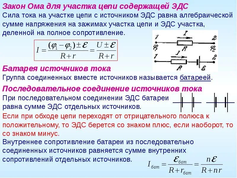 Закон Ома для участка цепи, содержащего э. д. с.. Закон Ома для участка цепи содержащего ЭДС. Напряжение в участке цепи с ЭДС формула. Формула закона Ома для участка электрической цепи постоянного тока. В цепь источника тока включены последовательно 3