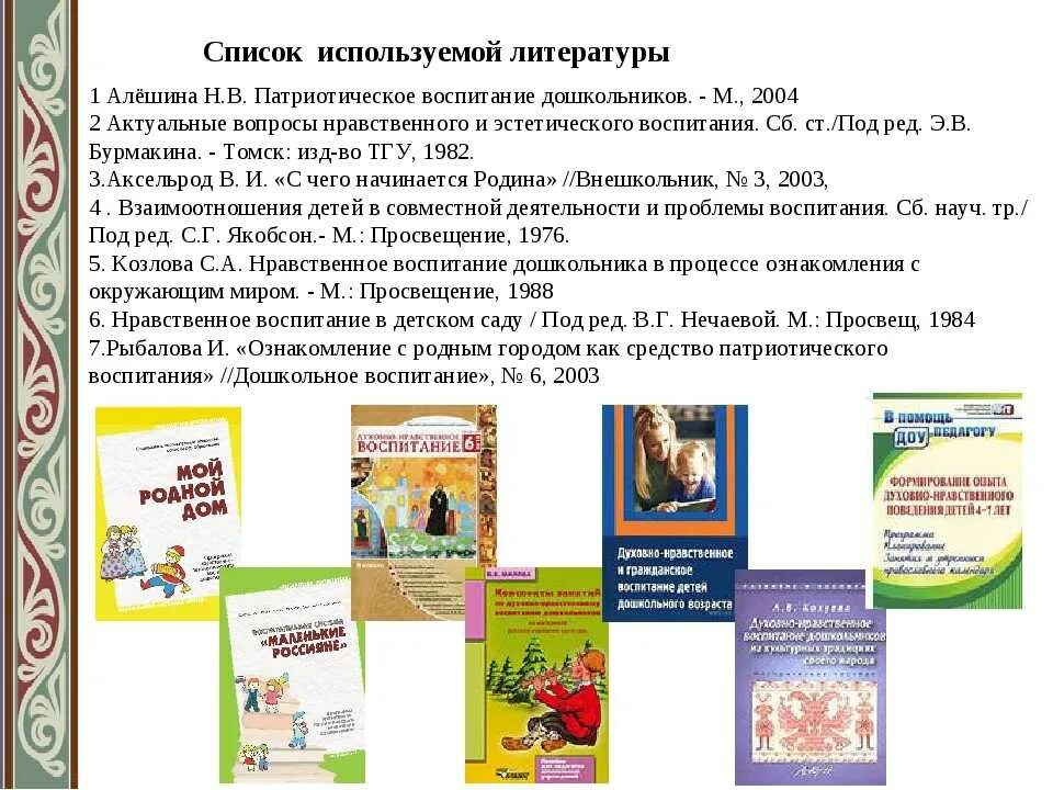 Литература по патриотическому воспитанию. Программа патриотического воспитания книга. Программы по патриотическому воспитанию в ДОУ. Методическая литература по патриотическому воспитанию дошкольников.