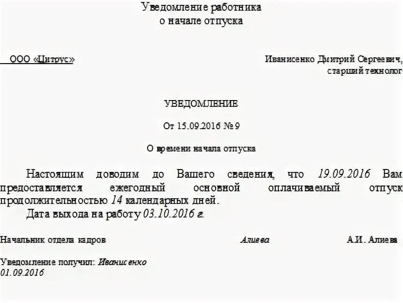 Уведомить об отпуске. Уведомление сотрудника о начале отпуска образец. Форма уведомления о начале отпуска по графику образец. Форма уведомления сотрудника о начале отпуска. Уведомление о дате начала отпуска образец.