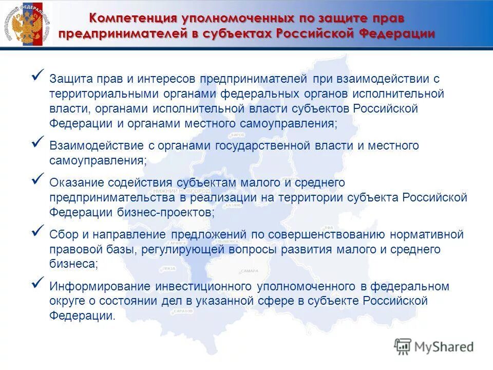 Организация института уполномоченного. Полномочия уполномоченного по правам человека в субъектах РФ. Уполномоченный по правам предпринимателей полномочия. Структура уполномоченного по правам человека. Уполномоченного по защите прав предпринимателей в РФ.