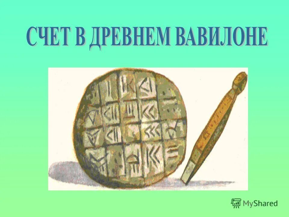 Счет в древности. Счет в древнем Вавилоне. Первый счёт в древности. Счет на камнях в древности.