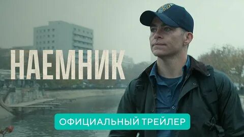 Наемник 2022 отзыв