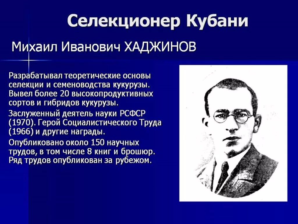 Труженики кубани 3 класс. Хаджинов селекционер. Ученые селекционеры Кубани.