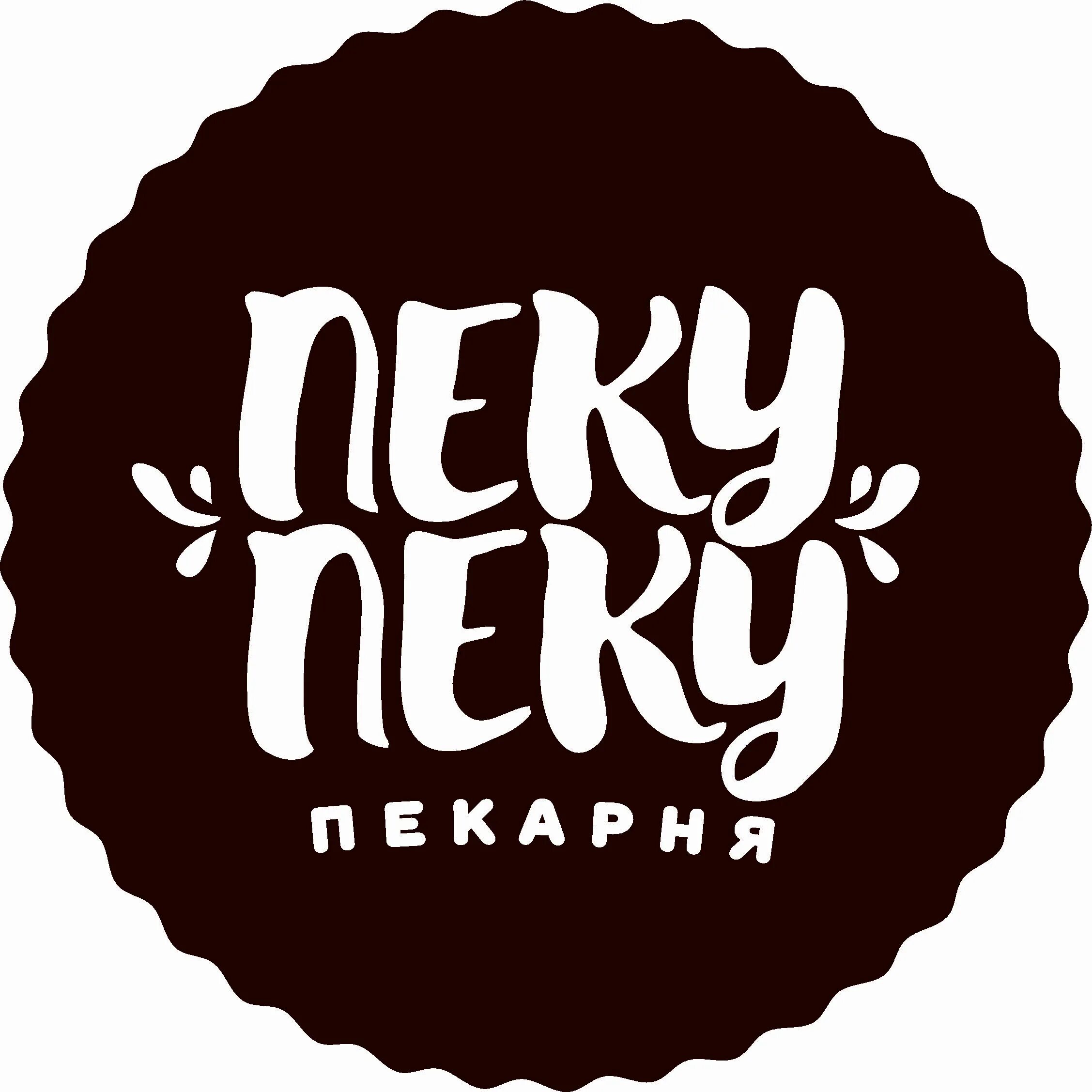 Пеку пеку владелец. Пеку пеку пекарня. логотип пекарни. логотип пирогов. пеку-пеку пекарня новосибирск.