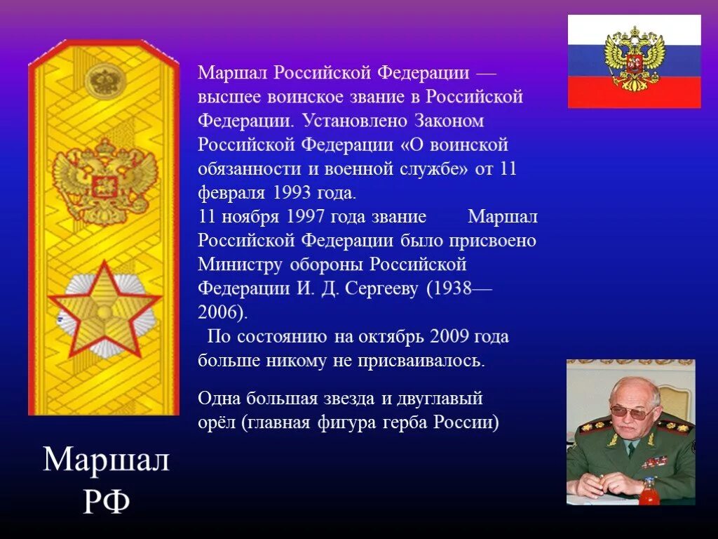 Воинское звание Маршал Российской Федерации. Звания в армии Маршал РФ. Маршал звание в России. Генерал Маршал звание. Пребывающего в звание