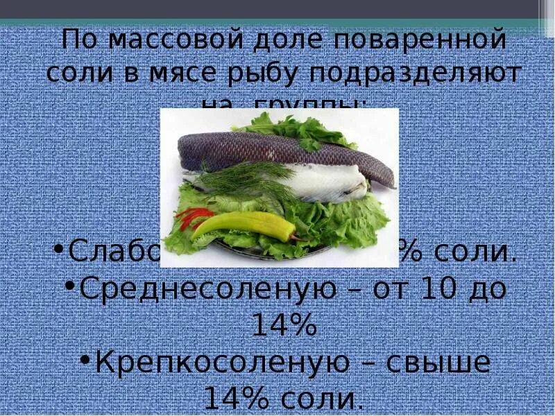 Засолка рыбы сколько надо соли. Таблица засолки рыбы. Соленья для презентации. Пропорции соли для засолки рыбы. Презентация на тему мороженная рыба.