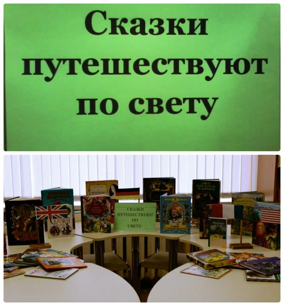 Путешествие по сказкам в библиотеке. Книжная выставка сказки. Выставка по сказкам в библиотеке. Выставка сказок в библиотеке. Выставка путешествие по сказкам в библиотеке.