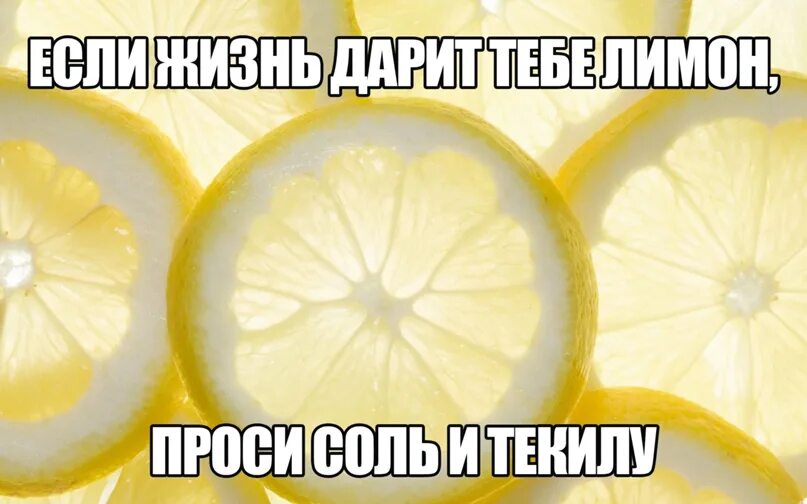 Проси соль и. Если жизнь дарит тебе лимон проси соль и текилу. Проси соль и текилу. Цитата про лимон и текилу. Прикол про лимон и текилу.