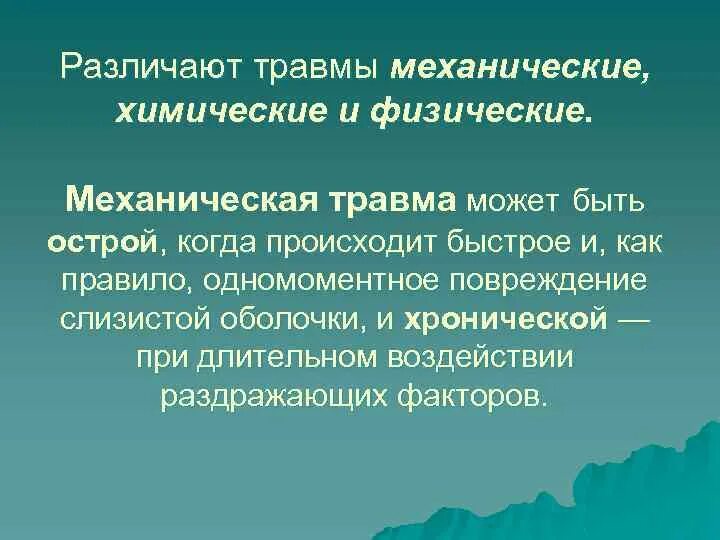 Травмы механические физические химические. Классификация механических травм.