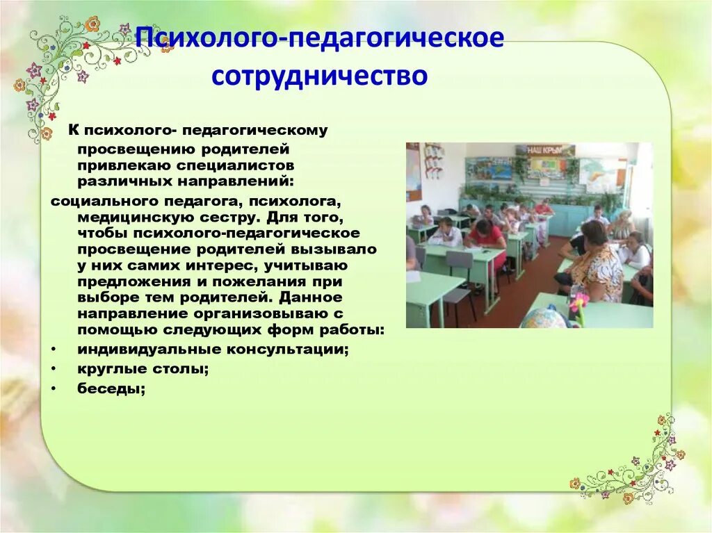 Взаимодействия в педагогическом коллективе. Взаимодействие участников образовательного процесса. Задачи взаимодействия с педагогическим коллективом. Программа педагогического взаимодействия. Формы взаимодействия психолога с педагогами.