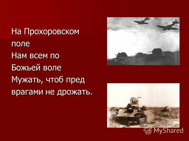 Боль прохоровского поля кто автор. Презентация Прохоровское поле. Прохоровское поле стихотворение. Боль Прохоровского поля. На Прохоровском поле тишина.