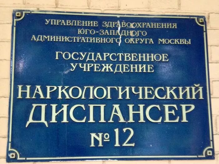 Наркологический диспансер Москва. Вывеска наркологической больницы. Диспансер Москва. Московский наркологический диспансер.