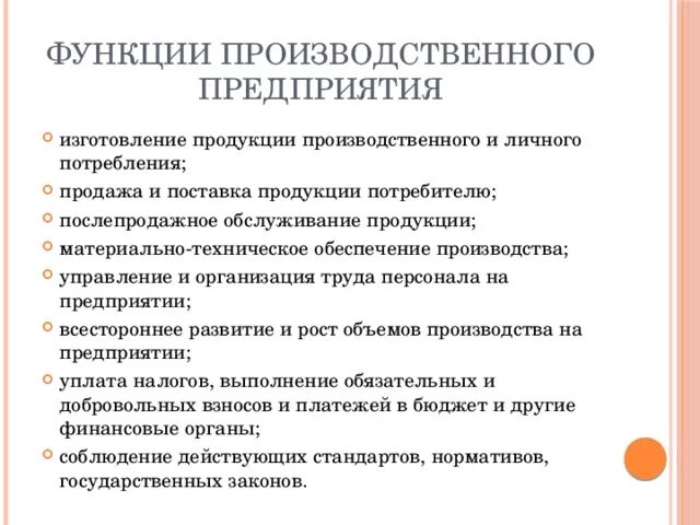 Признаки организации функции организации. Производственные функции организации. Функции промышленного предприятия. Производственная функция предприятия. Функции производства на предприятии.