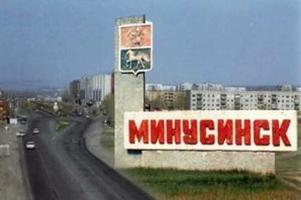 Минусинск инфо сайт минусинска. Минусинск инфо сайт минусинска. Г минусинск красноярский край. Минусинск инфо сайт минусинска. Минусинск инфо сайт минусинска.
