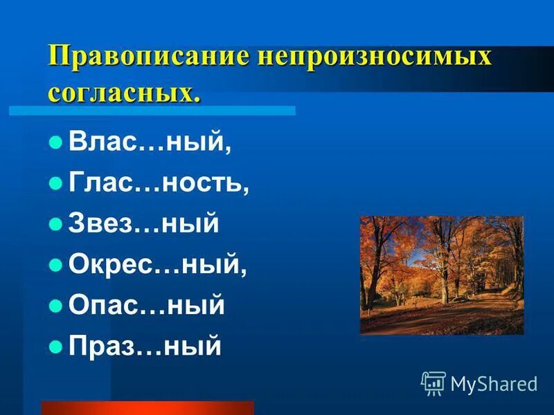 Правописание непроизносимых. Правописание непроизносимых согласных. Примеры слов с непроизносимой согласной. Примеры с непроизносимыми согласными. Непроизносимыми согласными в корне задания