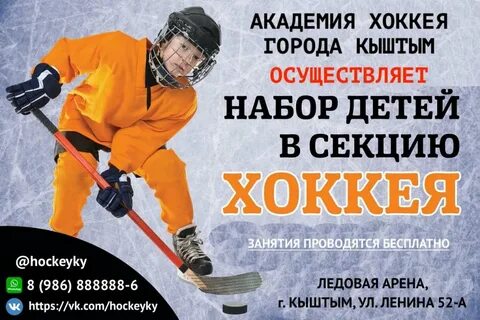 Набор детей в хоккейную школу 2010