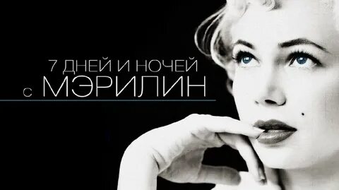 Мэрилин 2011