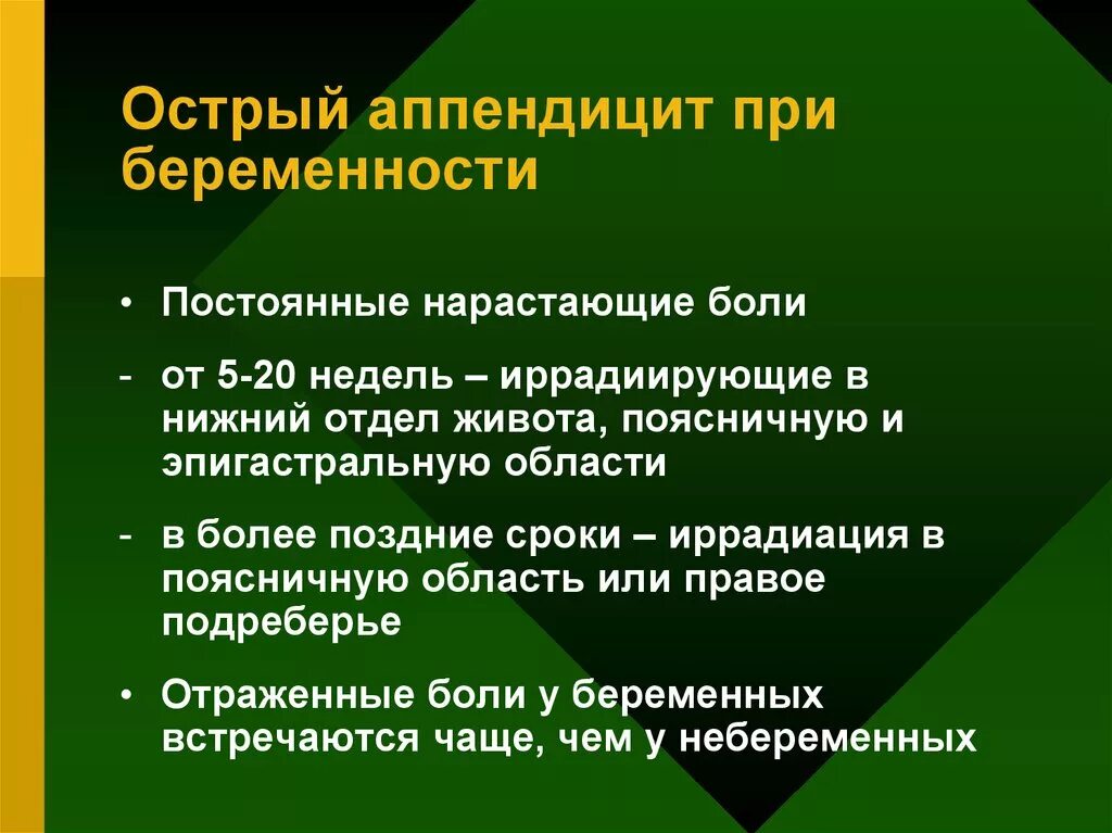 Аппендицит боли неделю. Симптомы аппендицита у беременных. Острый аппендицит у беременных. Аппендицит у беременной симптомы. Острый аппендицит беременных женщин.