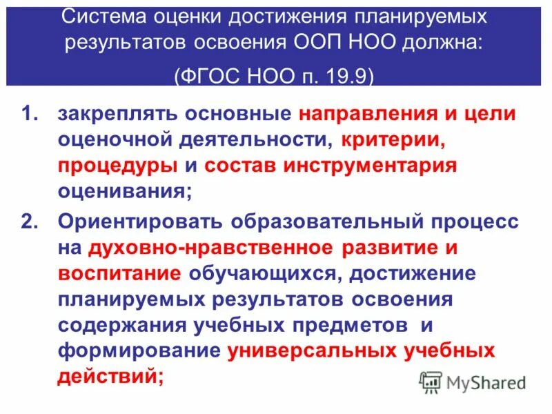 На достижение каких целей направлены фгос до. Система оценки достижения планируемых результатов освоения ФГОС. Система оценки достижения планируемых результатов освоения ООП НОО. Система оценки планируемых результатов освоения ООП НОО. Система оценивания результатов освоения АООП.