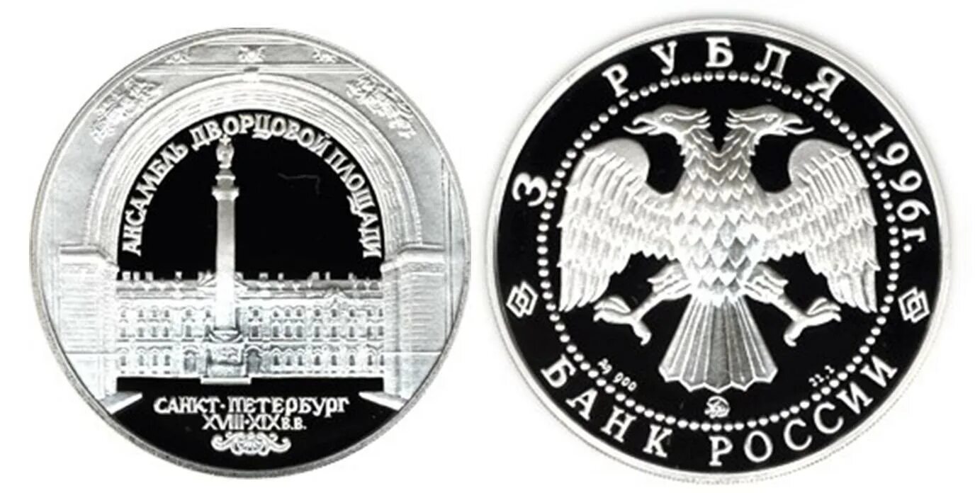 3 рубля (1 марта 2010) церковь пресвятой троицы, г. 5 рублей 1996. 3 рубля санкт петербург. Монета с зимним дворцом. Серебряные 3 руб.