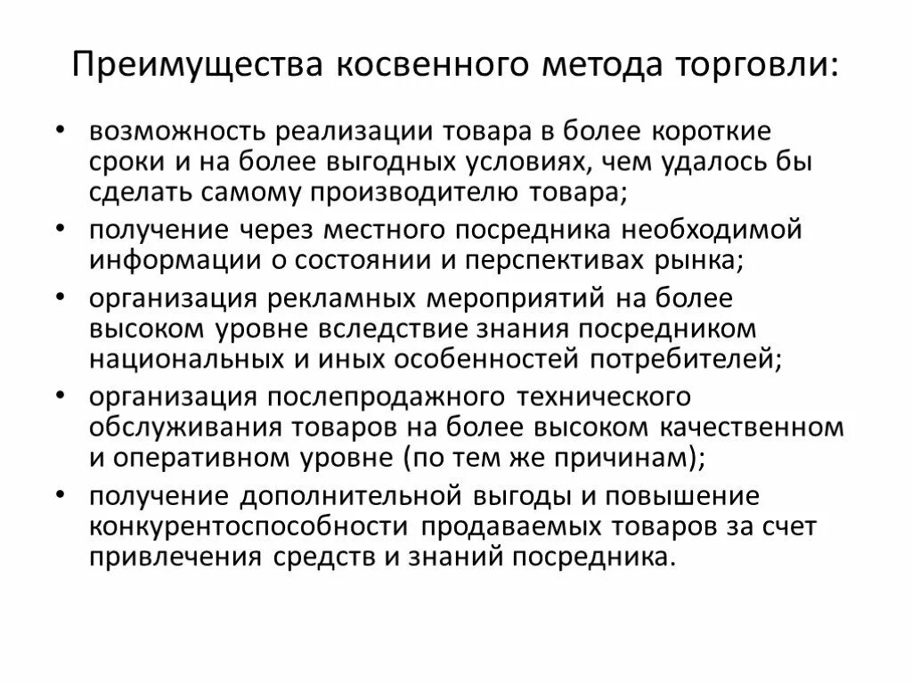 Косвенная торговля. Преимущества косвенного метода. Преимущества косвенного метода реализации. Достоинства косвенного метода. Преимущества и недостатки косвенного метода.