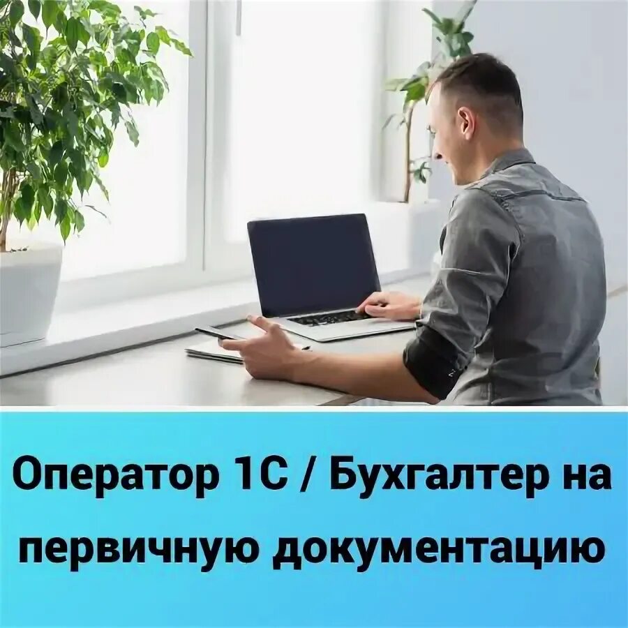 Работа ростов на дону оператор. Оператор 1с. требуется оператор 1с. категории бухгалтеров. робот бухгалтер.